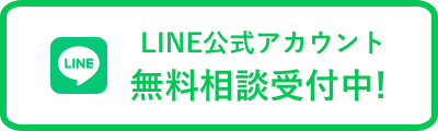 LINE公式アカウント 無料相談受付中!